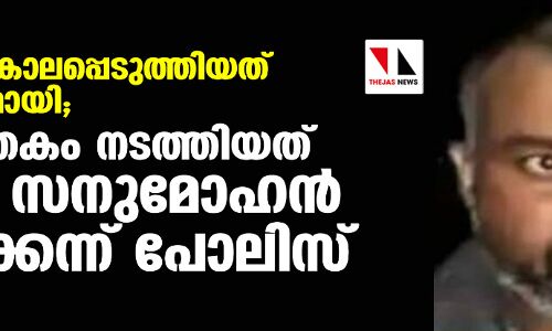 വൈഗയെ കൊലപ്പെടുത്തിയത് ആസൂത്രിതമായി; കൊലപാതകം നടത്തിയത് പിതാവ് സനുമോഹന്‍ ഒറ്റയ്‌ക്കെന്ന് പോലിസ്