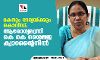 മകനും ഭാര്യയ്ക്കും കൊവിഡ്; ആരോഗ്യമന്ത്രി കെ കെ ശൈലജ ക്വാറന്റൈനില്‍