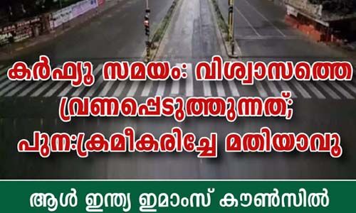 കര്‍ഫ്യൂ സമയം വിശ്വാസത്തെ വ്രണപ്പെടുത്തുന്നത്; പുനക്രമീകരിച്ചേ മതിയാവൂ- ആള്‍ ഇന്ത്യ ഇമാംസ് കൗണ്‍സില്‍