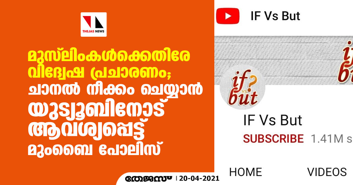 മുസ്‌ലിംകള്‍ക്കെതിരേ വിദ്വേഷ പ്രചാരണം; ചാനല്‍ നീക്കം ചെയ്യാന്‍ യുട്യൂബിനോട് ആവശ്യപ്പെട്ട് മുംബൈ പോലിസ്