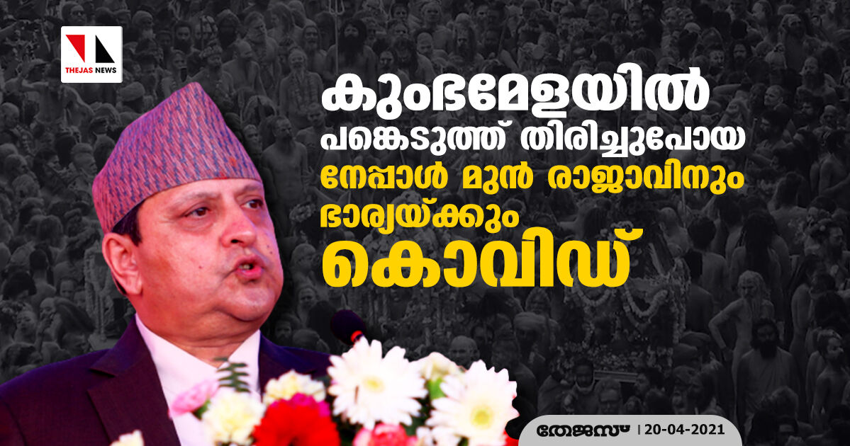 കുംഭമേളയില്‍ പങ്കെടുത്ത് തിരിച്ചുപോയ നേപ്പാള്‍ മുന്‍ രാജാവിനും ഭാര്യയ്ക്കും കൊവിഡ്