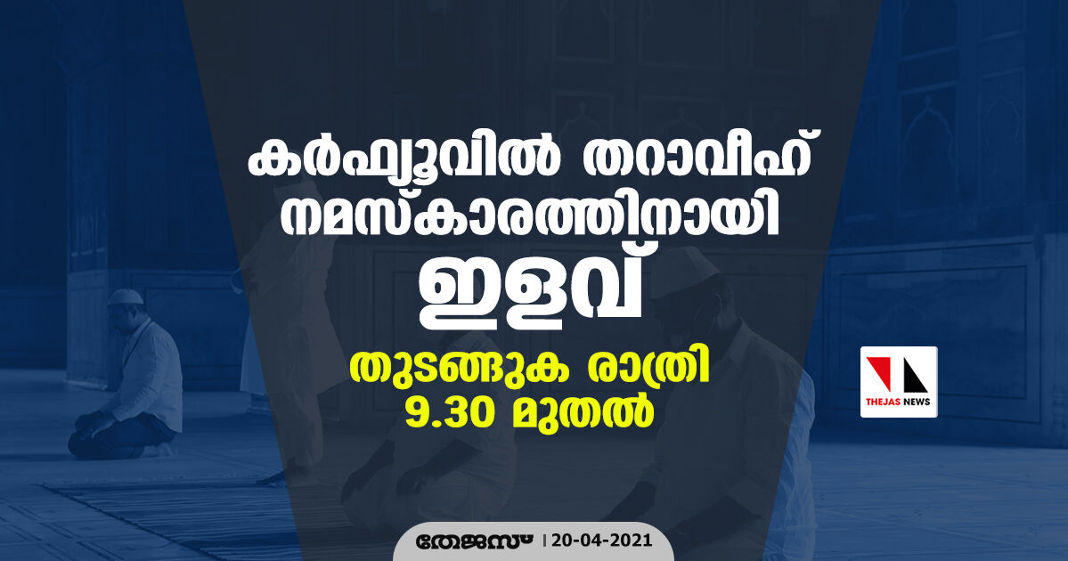കര്ഫ്യൂവില് തറാവീഹ് നമസ്കാരത്തിന് ഇളവ്; തുടങ്ങുക രാത്രി 9.30 മുതല് കര്ഫ്യൂവില് തറാവീഹ് നമസ്കാരത്തിന് ഇളവ്; തുടങ്ങുക രാത്രി 9.30 മുതല്