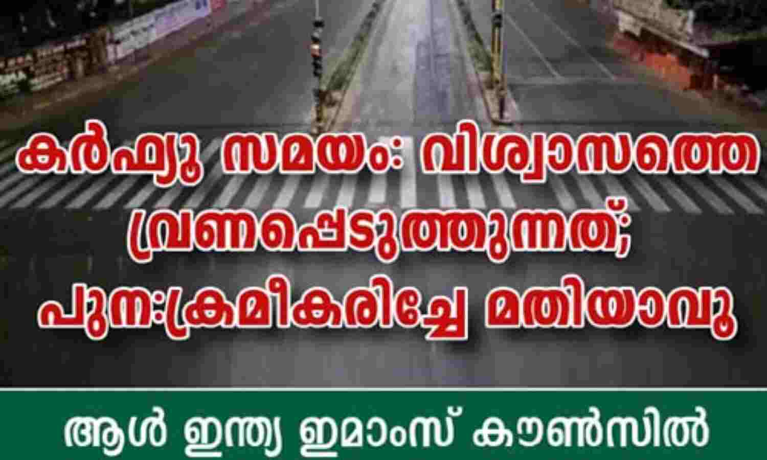 കര്ഫ്യൂ സമയം വിശ്വാസത്തെ വ്രണപ്പെടുത്തുന്നത്; പുനക്രമീകരിച്ചേ മതിയാവൂ- ആള് ഇന്ത്യ ഇമാംസ് കൗണ്സില് കര്ഫ്യൂ സമയം വിശ്വാസത്തെ വ്രണപ്പെടുത്തുന്നത്; പുനക്രമീകരിച്ചേ മതിയാവൂ- ആള് ഇന്ത്യ ഇമാംസ് കൗണ്സില്