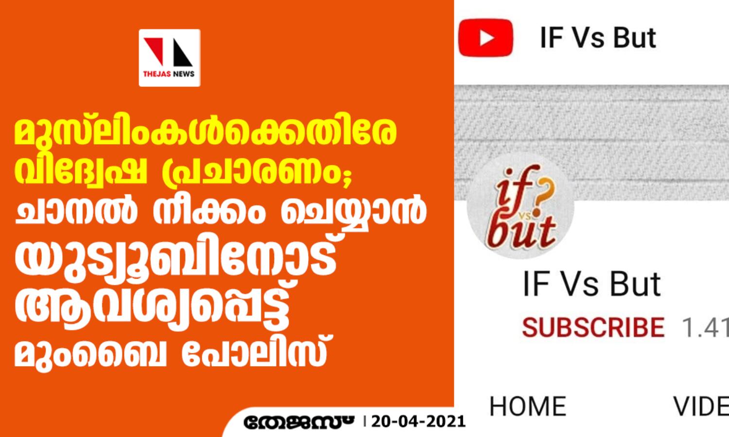 മുസ്ലിംകള്ക്കെതിരേ വിദ്വേഷ പ്രചാരണം; ചാനല് നീക്കം ചെയ്യാന് യുട്യൂബിനോട് ആവശ്യപ്പെട്ട് മുംബൈ പോലിസ് മുസ്ലിംകള്ക്കെതിരേ വിദ്വേഷ പ്രചാരണം; ചാനല് നീക്കം ചെയ്യാന് യുട്യൂബിനോട് ആവശ്യപ്പെട്ട് മുംബൈ പോലിസ്