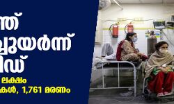 രാജ്യത്ത് കുതിച്ചുയര്‍ന്ന് കൊവിഡ്; ഒറ്റദിവസം 2.59 ലക്ഷം വൈറസ് രോഗികള്‍, 1,761 മരണം