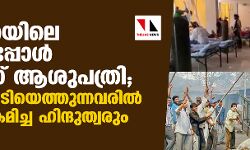 വഡോദരയിലെ പള്ളി ഇപ്പോള്‍ കൊവിഡ് ആശുപത്രി; അഭയം തേടിയെത്തുന്നവരില്‍ പള്ളി ആക്രമിച്ച ഹിന്ദുത്വരും