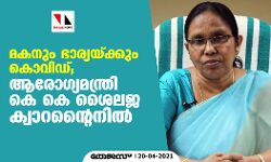 മകനും ഭാര്യയ്ക്കും കൊവിഡ്; ആരോഗ്യമന്ത്രി കെ കെ ശൈലജ ക്വാറന്റൈനില്‍