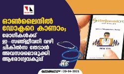 ഓണ്‍ലൈനില്‍ ഡോക്ടറെ കാണാം; രോഗികള്‍ക്ക് ഇ-സഞ്ജീവനി വഴി ചികില്‍സ തേടാന്‍ അവസരമൊരുക്കി ആരോഗ്യവകുപ്പ്