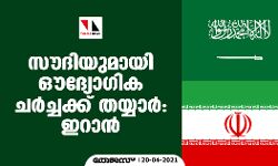 സൗദിയുമായി ഔദ്യോഗിക ചര്‍ച്ചക്ക് തയാര്‍: ഇറാന്‍