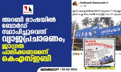 അറബി ഭാഷയില്‍ ബോര്‍ഡ് സ്ഥാപിച്ചുവെന്ന് വ്യാജപ്രചാരണം; ജാഗ്രത പാലിക്കണമെന്ന് കെഎസ്ഇബി