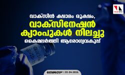 വാക്‌സിൻ ക്ഷാമം രൂക്ഷം, വാക്‌സിനേഷൻ ക്യാംപുകൾ നിലച്ചു; കൈമലർത്തി ആരോഗ്യവകുപ്പ്