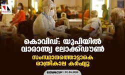 കൊവിഡ്: യു.പിയില് വാരാന്ത്യ ലോക്ക്ഡൗണ്; സംസ്ഥാനത്തൊട്ടാകെ രാത്രികാല കര്ഫ്യൂ കൊവിഡ്: യു.പിയില് വാരാന്ത്യ ലോക്ക്ഡൗണ്; സംസ്ഥാനത്തൊട്ടാകെ രാത്രികാല കര്ഫ്യൂ