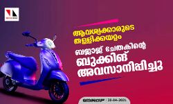 ആവശ്യക്കാരുടെ തള്ളിക്കയറ്റം; ബജാജ് ചേതകിന്റെ ബുക്കിങ് അവസാനിപ്പിച്ചു