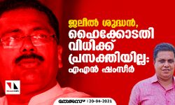 ജലീൽ ശുദ്ധൻ, ഹൈക്കോടതി വിധിക്ക് പ്രസക്തിയില്ല: എഎൻ ഷംസീർ