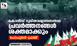 കൊവിഡ് ദുരിതാശ്വാസ-സന്നദ്ധ പ്രവര്‍ത്തനങ്ങള്‍ ശക്തമാക്കും: പോപുലര്‍ ഫ്രണ്ട്