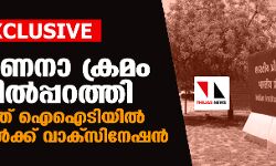 EXCLUSIVE: മുൻ​ഗണനാ ക്രമം കാറ്റിൽപ്പറത്തി ​ഗുജറാത്ത് ഐഐടിയിൽ വിദ്യാർഥികൾക്ക് വാക്സിനേഷൻ