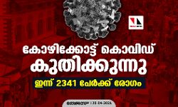 കോഴിക്കോട്ട് കൊവിഡ് കുതിക്കുന്നു; ഇന്ന് 2341 പേര്ക്ക് രോഗം കോഴിക്കോട്ട് കൊവിഡ് കുതിക്കുന്നു; ഇന്ന് 2341 പേര്ക്ക് രോഗം