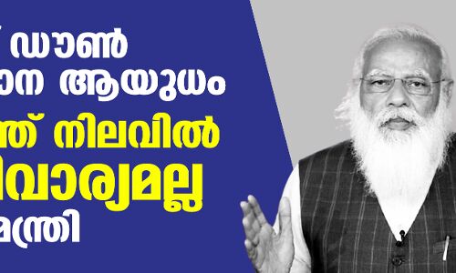 ലോക്ക് ഡൗണ്‍ അവസാന ആയുധം; രാജ്യത്ത് നിലവില്‍ അനിവാര്യമല്ല: പ്രധാനമന്ത്രി