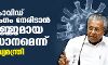 കൊവിഡ് രണ്ടാംതരംഗം നേരിടാന്‍ സുസജ്ജമായ സംവിധാനമെന്ന് മുഖ്യമന്ത്രി