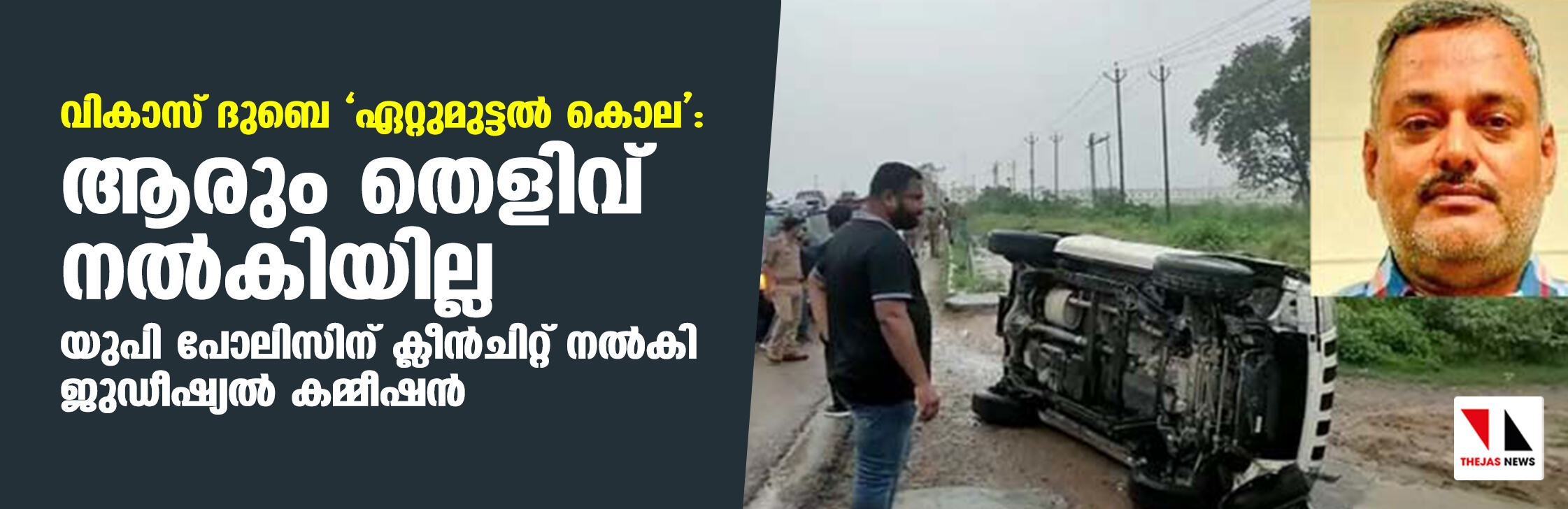 വികാസ് ദുബെ ഏറ്റുമുട്ടല് കൊല: ആരും തെളിവ് നല്കിയില്ല; യുപി പോലിസിന് ക്ലീന്ചിറ്റ് നല്കി ജുഡീഷ്യല് കമ്മീഷന് വികാസ് ദുബെ ഏറ്റുമുട്ടല് കൊല: ആരും തെളിവ് നല്കിയില്ല; യുപി പോലിസിന് ക്ലീന്ചിറ്റ് നല്കി ജുഡീഷ്യല് കമ്മീഷന്