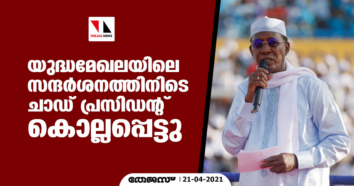 യുദ്ധമേഖലയിലെ സന്ദര്‍ശനത്തിനിടെ ചാഡ് പ്രസിഡന്റ് കൊല്ലപ്പെട്ടു