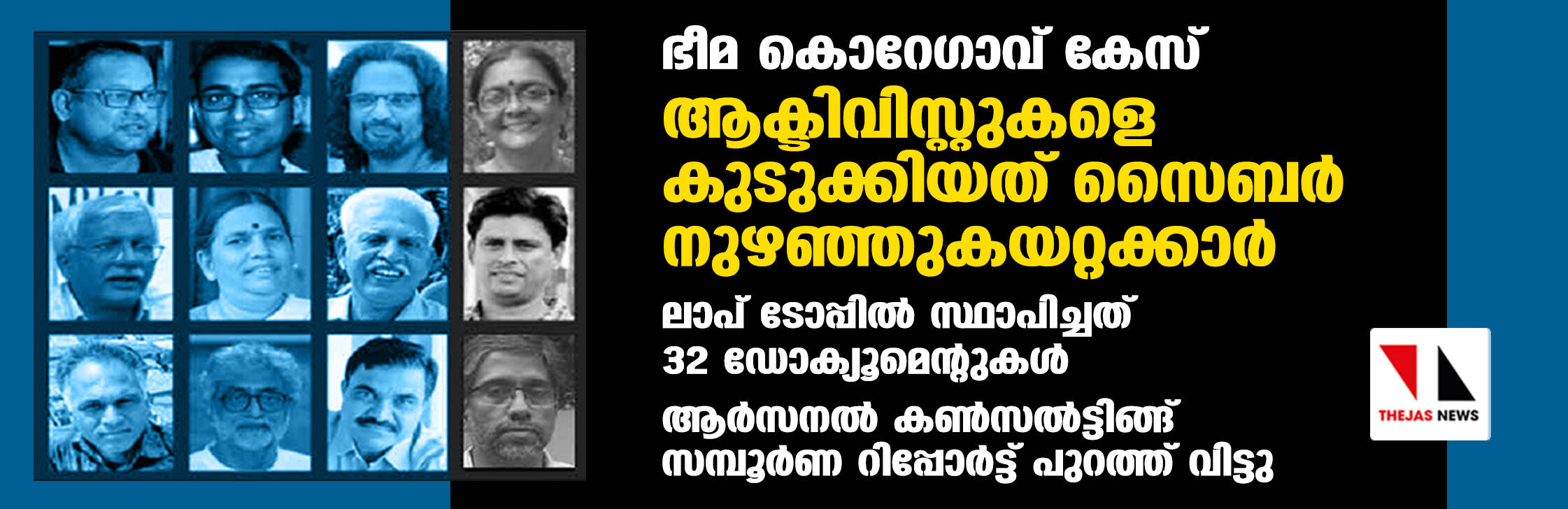 ഭീമ കൊറേഗാവ് കേസ്: ആക്ടിവിസ്റ്റുകളെ കുടുക്കിയത് സൈബര്‍ നുഴഞ്ഞുകയറ്റക്കാര്‍; ലാപ് ടോപ്പില്‍ സ്ഥാപിച്ചത് 32 ഡോക്യൂമെന്റുകള്‍