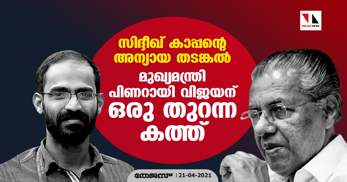 സിദ്ദീഖ് കാപ്പന്റെ അന്യായ തടങ്കല്‍:  മുഖ്യമന്ത്രി പിണറായി വിജയന് ഒരു തുറന്ന കത്ത്