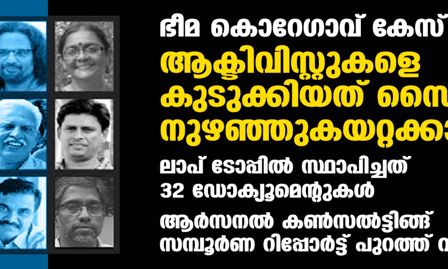 ഭീമ കൊറേഗാവ് കേസ്: ആക്ടിവിസ്റ്റുകളെ കുടുക്കിയത് സൈബര് നുഴഞ്ഞുകയറ്റക്കാര്; ലാപ് ടോപ്പില് സ്ഥാപിച്ചത് 32 ഡോക്യൂമെന്റുകള് ഭീമ കൊറേഗാവ് കേസ്: ആക്ടിവിസ്റ്റുകളെ കുടുക്കിയത് സൈബര് നുഴഞ്ഞുകയറ്റക്കാര്; ലാപ് ടോപ്പില് സ്ഥാപിച്ചത് 32 ഡോക്യൂമെന്റുകള്