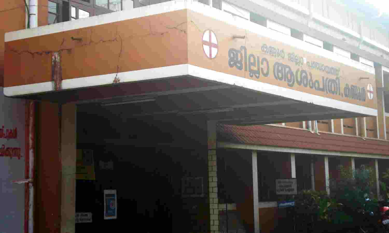 കൊവിഡ്; കണ്ണൂര് ജില്ലാ ആശുപത്രിയിലെ സന്ദര്ശനം ഒഴിവാക്കി കൊവിഡ്; കണ്ണൂര് ജില്ലാ ആശുപത്രിയിലെ സന്ദര്ശനം ഒഴിവാക്കി
