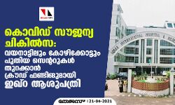 കൊവിഡ് സൗജന്യ ചികില്സ: വയനാട്ടിലും കോഴിക്കോട്ടും പുതിയ സെന്ററുകള് തുറക്കാന് ക്രൗഡ് ഫണ്ടിങുമായി ഇഖ്റ ആശുപത്രി കൊവിഡ് സൗജന്യ ചികില്സ: വയനാട്ടിലും കോഴിക്കോട്ടും പുതിയ സെന്ററുകള് തുറക്കാന് ക്രൗഡ് ഫണ്ടിങുമായി ഇഖ്റ ആശുപത്രി