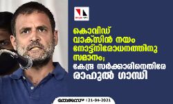 കൊവിഡ് വാക്‌സിന്‍ നയം നോട്ട്‌നിരോധനത്തിനു സമാനം; കേന്ദ്ര സര്‍ക്കാരിനെതിരേ രാഹുല്‍ ഗാന്ധി