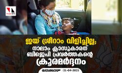 ജയ് ശ്രീറാം വിളിച്ചില്ല; നാലാം ക്ലാസുകാരന് ബിജെപി പ്രവര്‍ത്തകന്റെ ക്രൂരമര്‍ദ്ദനം