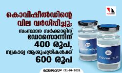 കൊവിഷീല്‍ഡിന്റെ വില വര്‍ധിപ്പിച്ചു; സംസ്ഥാന സര്‍ക്കാരിന് ഡോസൊന്നിന് 400 രൂപ, സ്വകാര്യ ആശുപത്രികള്‍ക്ക് 600 രൂപ
