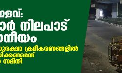 കര്‍ഫ്യൂ ഇളവ്: സര്‍ക്കാര്‍ നിലപാട് പ്രശംസനീയം; പള്ളികളിലെ സുരക്ഷാ ക്രമീകരണങ്ങളില്‍ കൂടുതല്‍ ശ്രദ്ധിക്കണമെന്ന് ഉലമ സംയുക്ത സമിതി