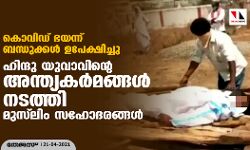 കൊവിഡ് ഭയന്ന് ബന്ധുക്കൾ ഉപേക്ഷിച്ചു, ഹിന്ദു യുവാവിന്‍റെ അന്ത്യകർമങ്ങൾ നടത്തി​ മുസ്​ലിം സഹോദരങ്ങൾ