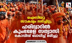 ഐസിയു സൗകര്യം ലഭിച്ചില്ല; ഹരിദ്വാറിൽ കുംഭമേള സന്യാസി കൊവിഡ്​ ബാധിച്ച്​ മരിച്ചു