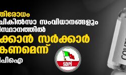 കൊവിഡ് പ്രതിരോധം: വാക്‌സിനും ചികില്‍സാ സംവിധാനങ്ങളും യുദ്ധകാലാടിസ്ഥാനത്തില്‍ സജ്ജമാക്കാന്‍ സര്‍ക്കാര്‍ തയ്യാറാകണമെന്ന് റോയ് അറയ്ക്കല്‍