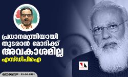 രാജ്യത്തിന്റെ പ്രധാനമന്ത്രിയായി തുടരാന്‍ മോദിക്ക് അവകാശമില്ല: എസ്ഡിപിഐ