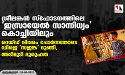 ശ്രീലങ്കന് സ്ഫോടനത്തിലെ ഇസ്രായേല് സാന്നിധ്യം കൊച്ചിയിലും; റെയ്ഡ് വിവരം ചോര്ന്നതോടെ ഡിജെ സജങ്ക മുങ്ങി, അടിമുടി ദുരൂഹത ശ്രീലങ്കന് സ്ഫോടനത്തിലെ ഇസ്രായേല് സാന്നിധ്യം കൊച്ചിയിലും; റെയ്ഡ് വിവരം ചോര്ന്നതോടെ ഡിജെ സജങ്ക മുങ്ങി, അടിമുടി ദുരൂഹത