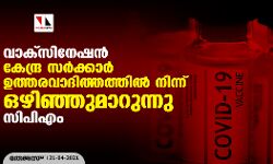 വാക്‌സിനേഷൻ: കേന്ദ്ര സർക്കാർ ഉത്തരവാദിത്തത്തിൽ നിന്ന് ഒഴിഞ്ഞുമാറുന്നു: സിപിഎം