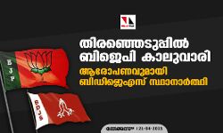 ബിജെപി കാലുവാരി; ആരോപണവുമായി ബിഡിജെഎസ് സ്ഥാനാര്‍ത്ഥി