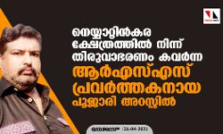 നെയ്യാറ്റിന്‍കര ക്ഷേത്രത്തില്‍ നിന്ന് തിരുവാഭരണം കവര്‍ന്ന ആർഎസ്എസ് പ്രവര്‍ത്തകനായ പൂജാരി അറസ്റ്റിൽ
