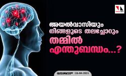 അയല്‍വാസിയും നിങ്ങളുടെ തലച്ചോറും തമ്മില്‍ എന്തുബന്ധം...?