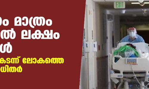 ഒറ്റദിവസം മാത്രം എട്ടേകാല്‍ ലക്ഷം രോഗികള്‍; 14.35 കോടി കടന്ന് ലോകത്തെ കൊവിഡ് ബാധിതര്‍