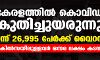 കേരളത്തില്‍ കൊവിഡ് കുതിച്ചുയരുന്നു; ഇന്ന് 26,995 പേര്‍ക്ക് വൈറസ്, ചികില്‍സയിലുള്ളവര്‍ ഒന്നര ലക്ഷം കടന്നു
