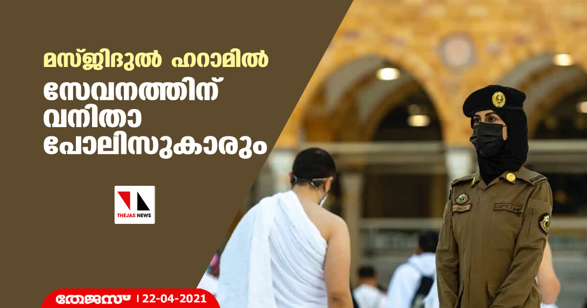 മസ്ജിദുല്‍ ഹറാമില്‍ സേവനത്തിന് വനിതാ പോലിസുകാരും