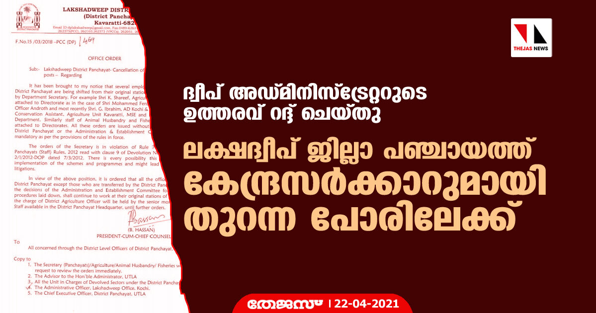 ലക്ഷദ്വീപ് ജില്ലാ പഞ്ചായത്ത് കേന്ദ്രസര്‍ക്കാറുമായി തുറന്ന പോരിലേക്ക്; ദ്വീപ് അഡ്മിനിസ്‌ട്രേറ്ററുടെ ഉത്തരവ് റദ്ദ് ചെയ്തു