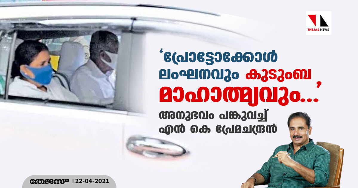 പ്രോട്ടോക്കോള്‍ ലംഘനവും കുടുംബ മാഹാത്മ്യവും..; അനുഭവം പങ്കുവച്ച് എന്‍ കെ പ്രേമചന്ദ്രന്‍