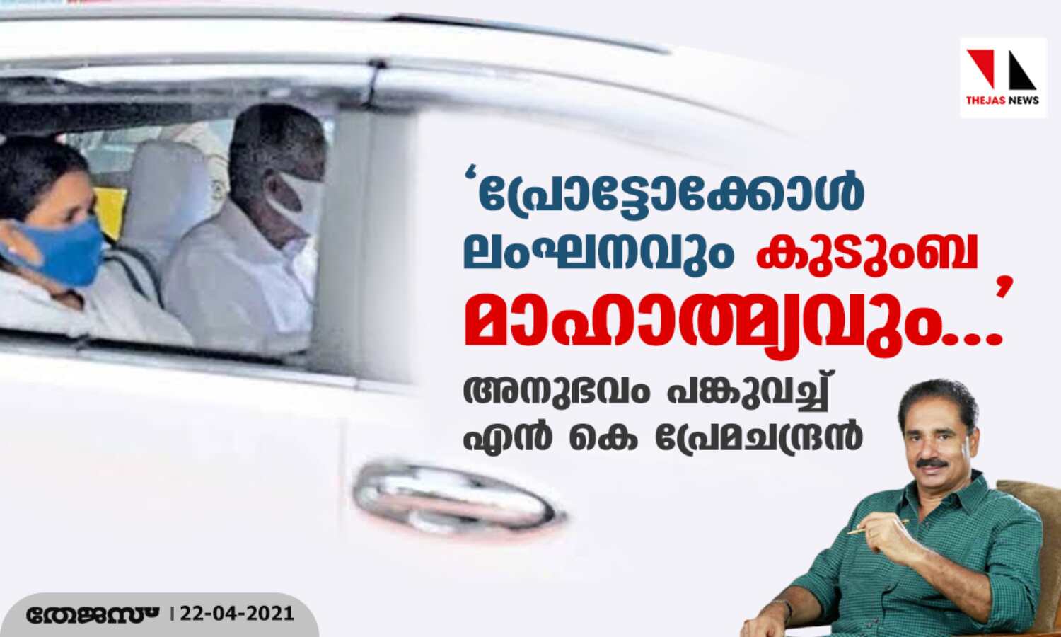 പ്രോട്ടോക്കോള് ലംഘനവും കുടുംബ മാഹാത്മ്യവും..; അനുഭവം പങ്കുവച്ച് എന് കെ പ്രേമചന്ദ്രന് പ്രോട്ടോക്കോള് ലംഘനവും കുടുംബ മാഹാത്മ്യവും..; അനുഭവം പങ്കുവച്ച് എന് കെ പ്രേമചന്ദ്രന്