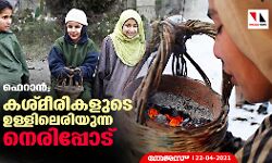 ഫെറാന്‍ ; കശ്മീരികളുടെ ഉള്ളിലെരിയുന്ന നെരിപ്പോട്